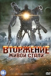 
Вторжение живой стали (2011) 