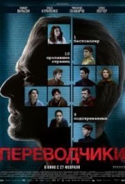 
Переводчики (2019) 