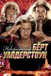 
Невероятный Бёрт Уандерстоун (2013) 