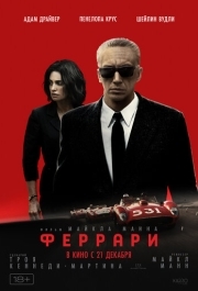 
Феррари (2023) 