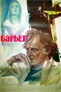 Постер Бариерата (Barierata)