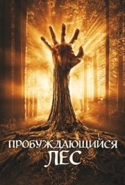 
Пробуждающийся лес (2009) 