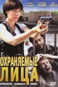 Охраняемые лица 
