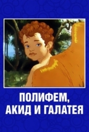 
Полифем, Акид и Галатея (1995) 