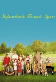 
Королевство полной луны (2012) 