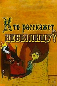 Постер Кто расскажет небылицу? 