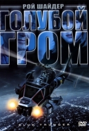 
Голубой гром (1982) 