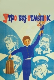 
Утро без отметок (1983) 