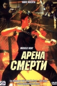 Постер Арена смерти (Blood Heat)