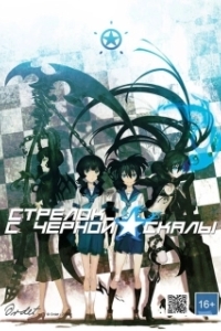 Постер Стрелок с Черной скалы OVA (Black Rock Shooter OVA)