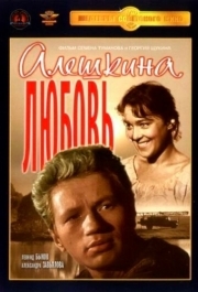 
Алешкина любовь (1960) 