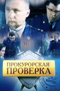 Постер Прокурорская проверка 