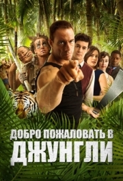 
Добро пожаловать в джунгли (2012) 