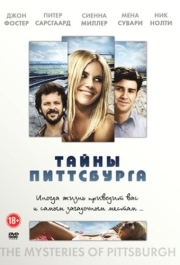 
Тайны Питтсбурга (2007) 