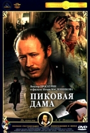 
Пиковая дама (1982) 