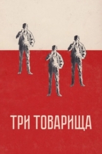 Постер Три товарища (Three Comrades)