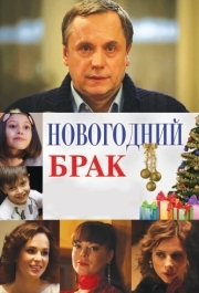 
Новогодний брак (2012) 