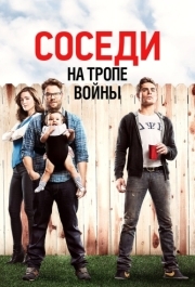 
Соседи. На тропе войны (2014) 