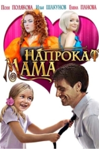 
Мама напрокат (2010) 