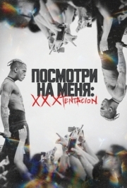 
Посмотри на меня: XXXTentacion (2022) 