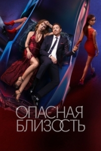 Постер Опасная близость