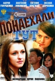 
Понаехали тут (2011) 