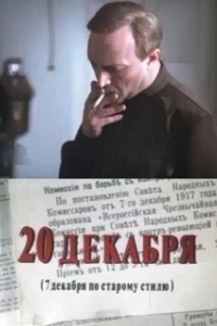 Постер 20 декабря