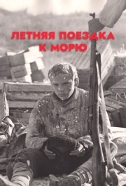 
Летняя поездка к морю (1978) 