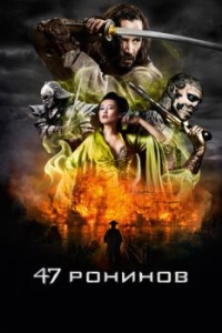 Постер 47 ронинов (47 Ronin)