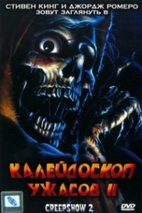 Постер Калейдоскоп ужасов 2 (Creepshow 2)