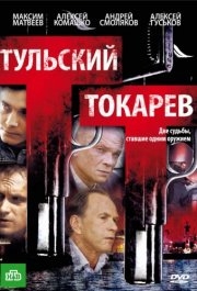 Тульский Токарев (1 сезон) 
