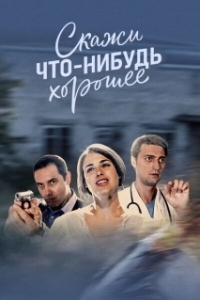 Постер Скажи что-нибудь хорошее