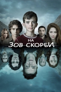 Постер На зов скорби (Les revenants)