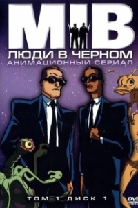 Постер Люди в черном (Men in Black: The Series)