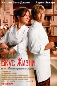 Постер Вкус жизни (No Reservations)