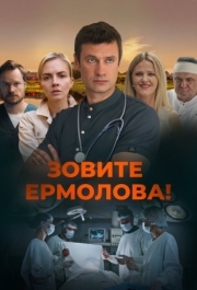 Зовите Ермолова! (1-4 сезон) 
