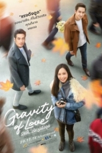 Постер Гравитация любви (Gravity of Love)