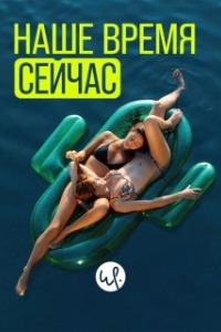 Постер Наше время — сейчас (Wir sind jetzt)