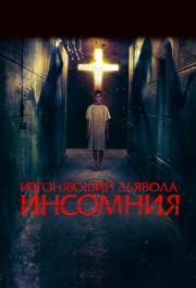 
Изгоняющий дьявола: Инсомния (2019) 