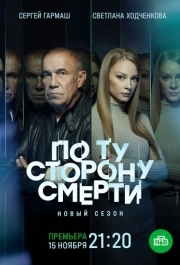 По ту сторону смерти (1-2 сезон) 
