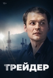 Трейдер (1 сезон) 
