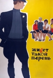 
Живет такой парень (1964) 