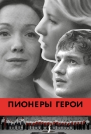 
Пионеры-герои (2015) 