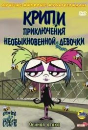 
Крипи: Приключения необыкновенной девочки (2006) 