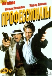 
Профессионалы (2004) 