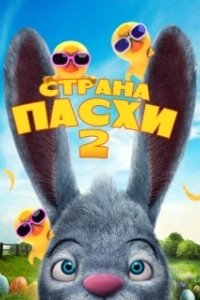 Постер Страна Пасхи 2 (Easterland 2)