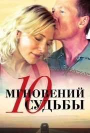 
10 мгновений судьбы (2013) 