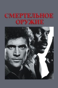 Постер Смертельное оружие (Lethal Weapon)