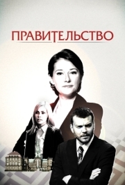 Правительство (1-4 сезон) 
