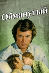 Постер Обманутый (The Beguiled)